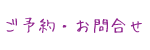 お問い合わせ